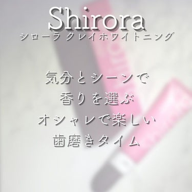 シローラクレイホワイトニング ベリーミント/Shirora/歯磨き粉を使ったクチコミ（3枚目）