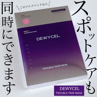 トラブルペアーマスク/DEWYCEL/シートマスク・パックを使ったクチコミ（1枚目）