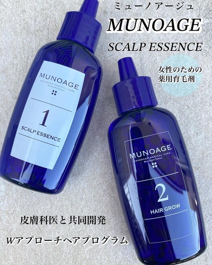 Wアプローチヘアプログラム/MUNOAGE(ミューノアージュ)/頭皮ローションを使ったクチコミ(1枚目)