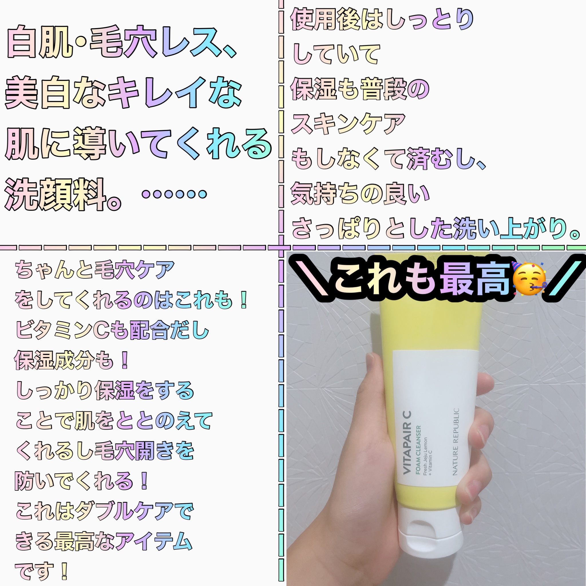 ビタペアＣ クレンジングフォーム/ネイチャーリパブリック/洗顔フォームを使ったクチコミ（3枚目）