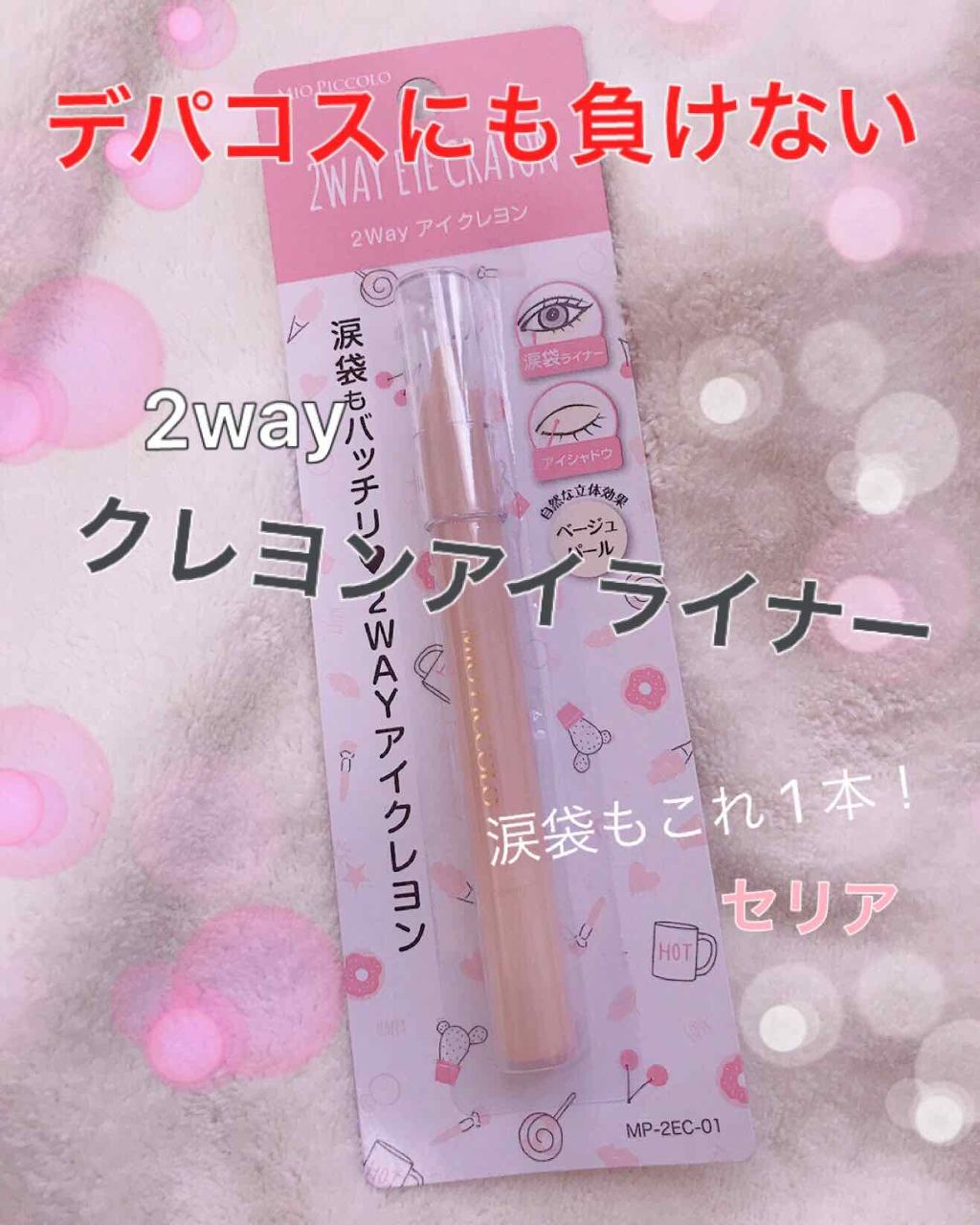 MP2wayアイクレヨン/セリア/スティックアイシャドウを使ったクチコミ（1枚目）