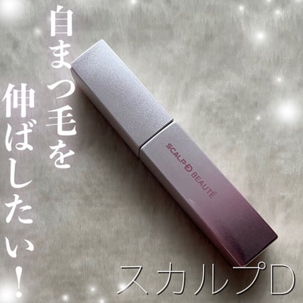スカルプDボーテ ピュアフリーアイラッシュセラム プレミアムクイーン/アンファー(スカルプD)/まつげ美容液を使ったクチコミ(1枚目)