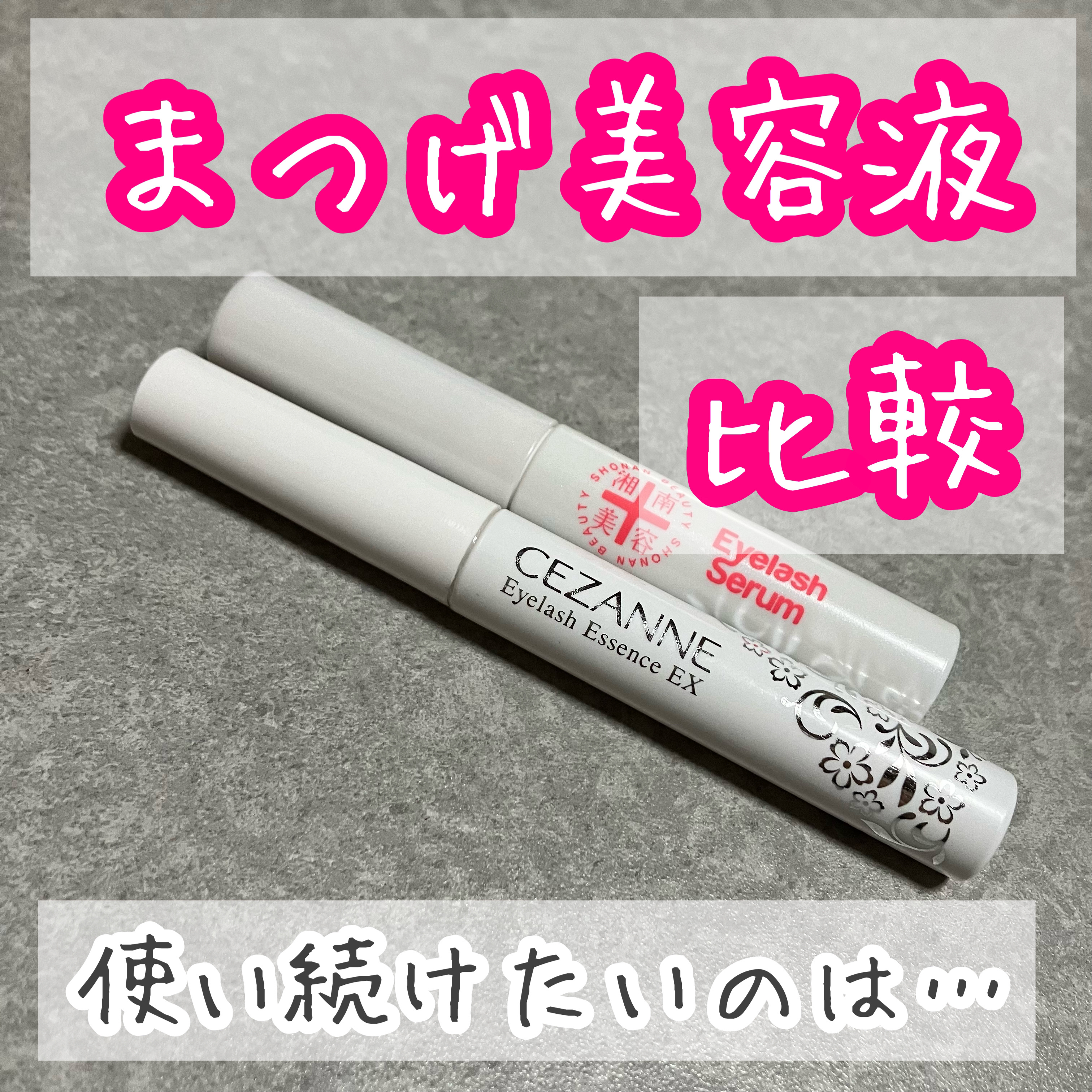 まつげ美容液EX/CEZANNE/まつげ美容液を使ったクチコミ（1枚目）