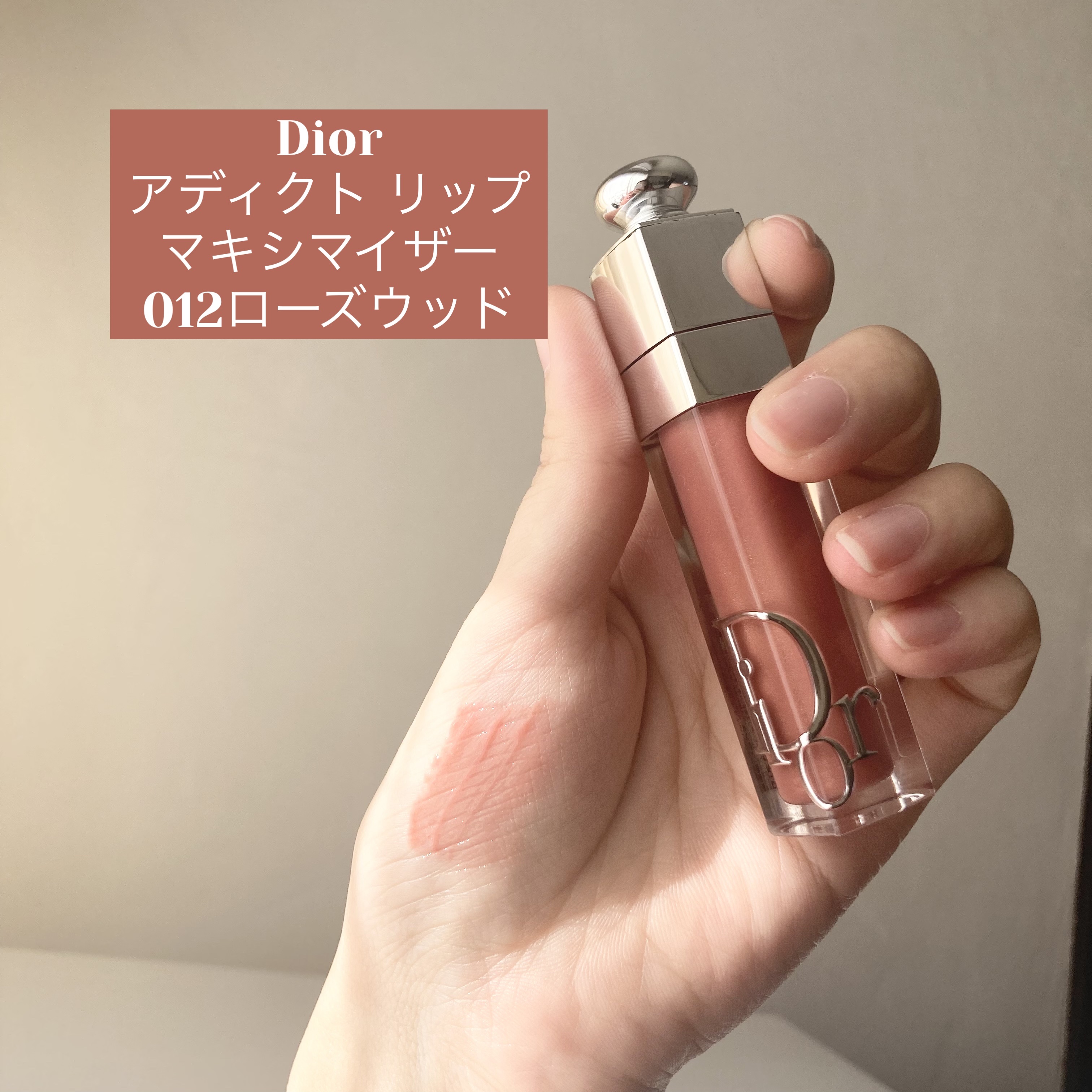ディオール アディクト リップ マキシマイザー/Dior/リップグロスを使ったクチコミ（1枚目）