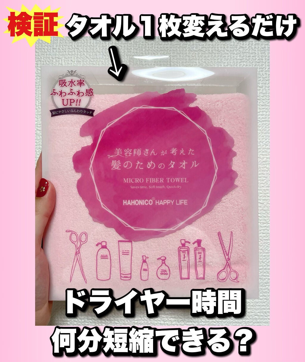 ヘアドライマイクロファイバータオル/ハホニコハッピーライフ/ヘアケアグッズを使ったクチコミ(1枚目)