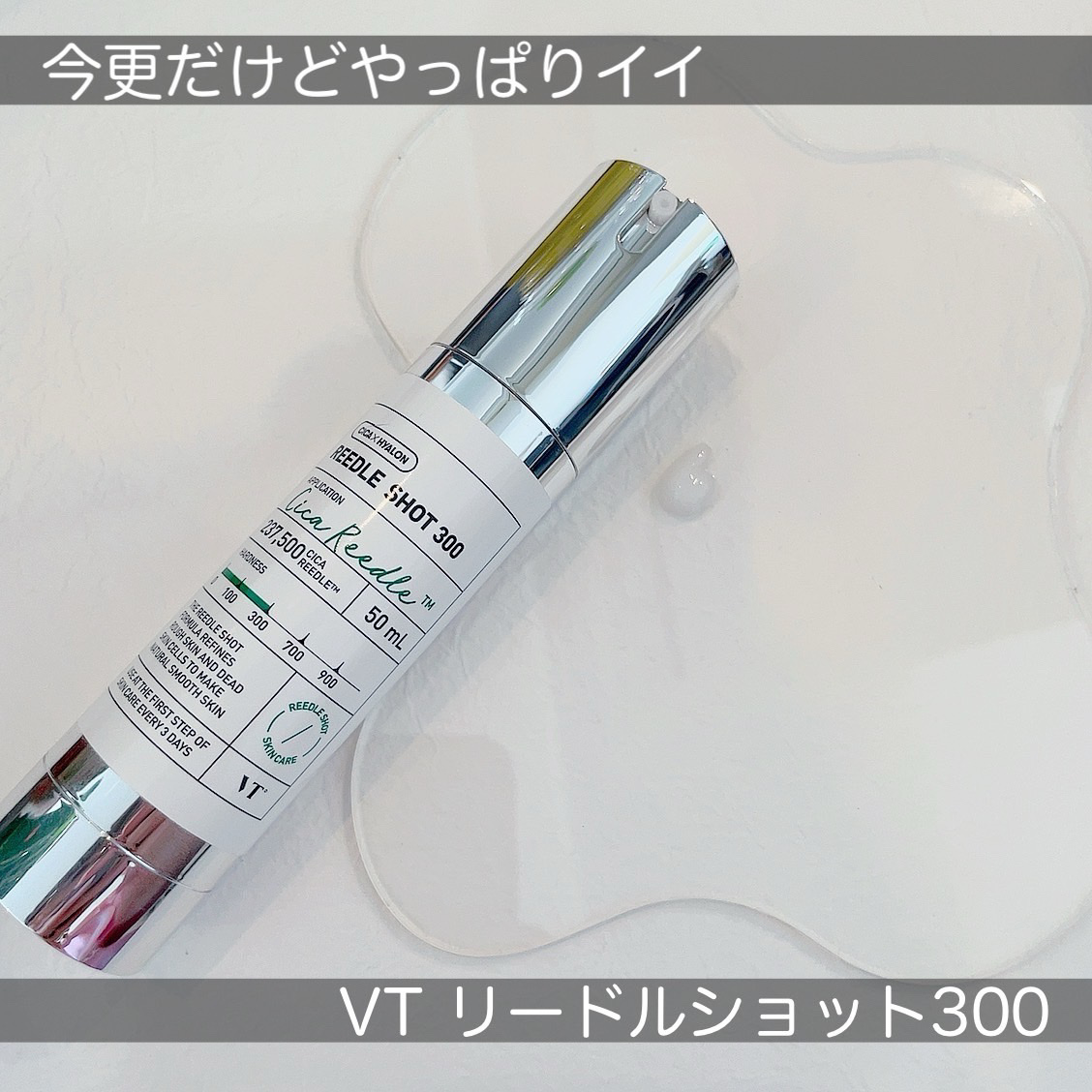 リードルショット300/VT/美容液を使ったクチコミ（1枚目）