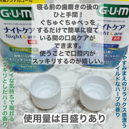 デンタルリンス ナイトケア/GUM/マウスウォッシュ・スプレーを使ったクチコミ(2枚目)