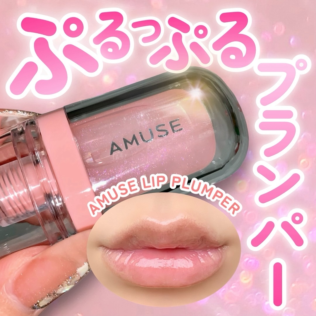 リップフラー(リッププランパー)/AMUSE/リッププランパーを使ったクチコミ（1枚目）