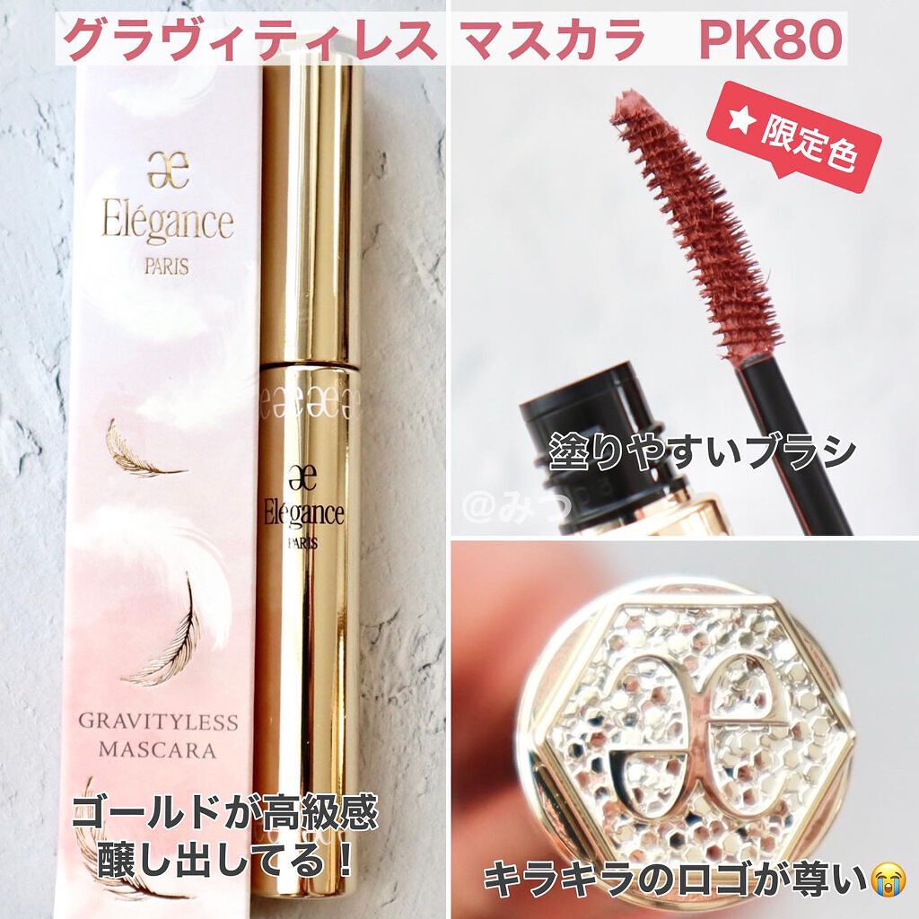エレガンス グラヴィティレス マスカラ PK80/Elégance/マスカラを使ったクチコミ（3枚目）