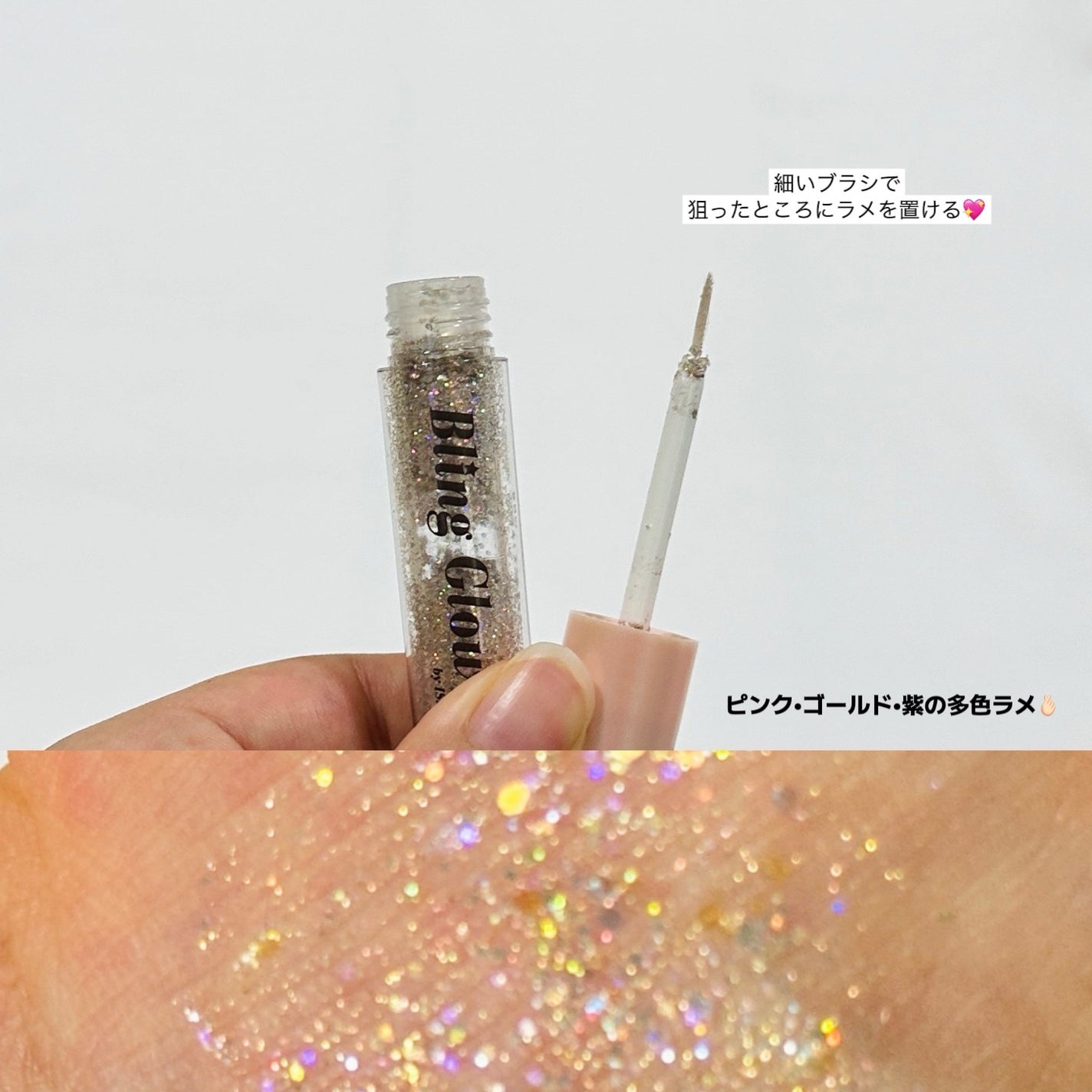 ブリンリキッドグリッターライナー/BLING GLOW/グリッターを使ったクチコミ(5枚目)