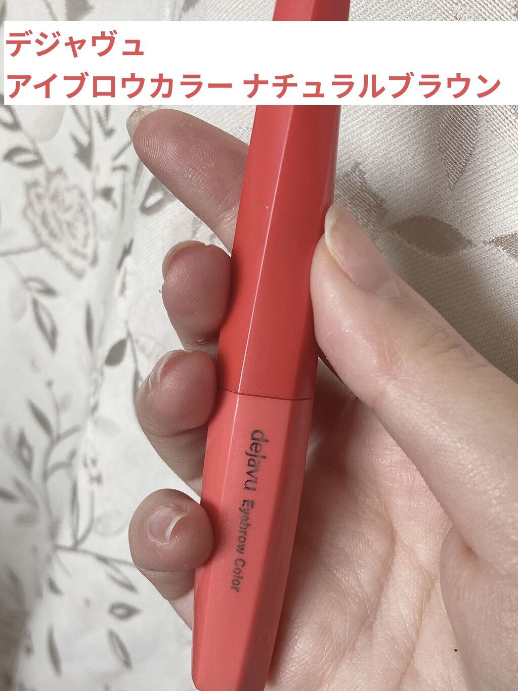 フィルム眉カラー/デジャヴュ/眉マスカラを使ったクチコミ（1枚目）