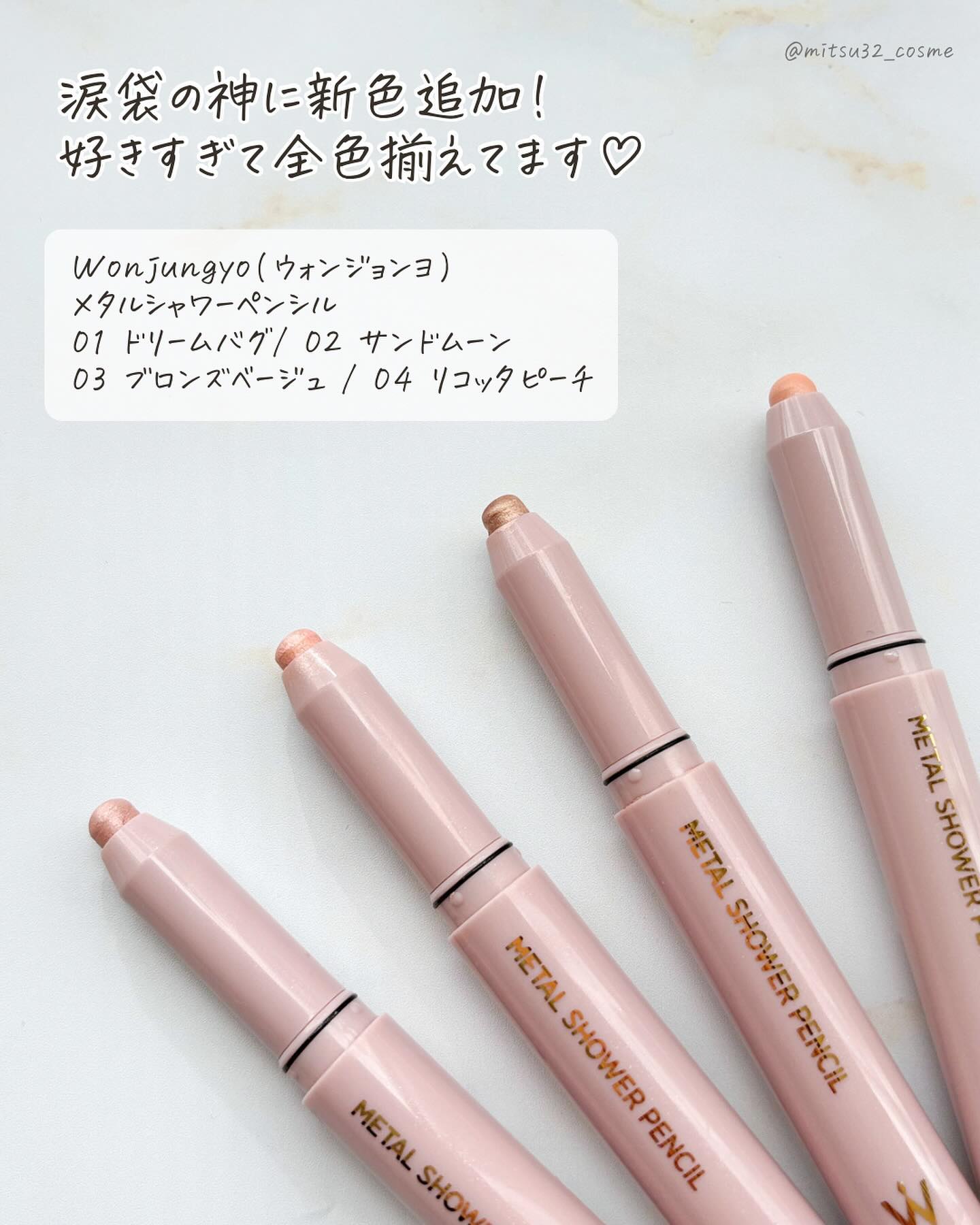 ウォンジョンヨ　メタルシャワーペンシル/Wonjungyo/スティックアイシャドウを使ったクチコミ（2枚目）