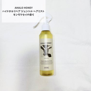 ハイドロ＆リペア ジェントル ヘアミスト キンモクセイの香り/AHALO HONEY/洗い流すヘアトリートメントを使ったクチコミ（2枚目）