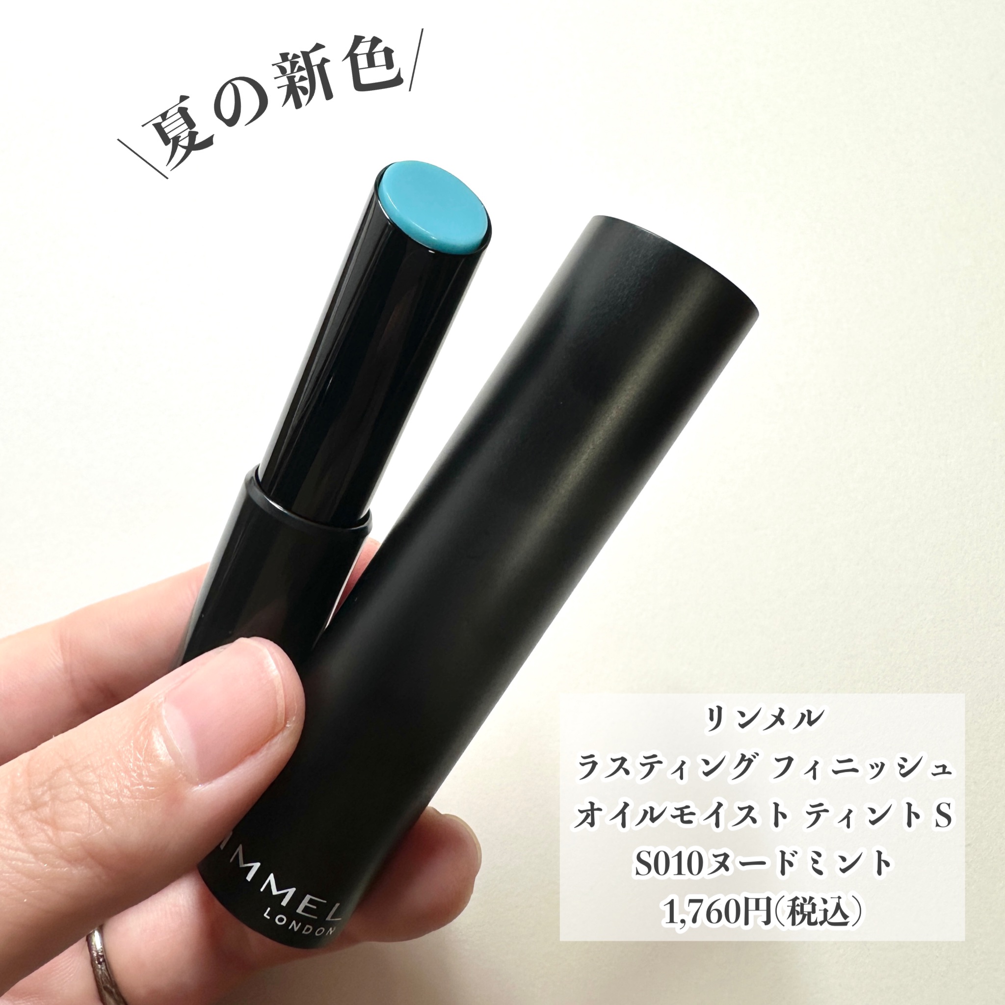 ラスティング フィニッシュ オイルモイスト ティント S S010 ヌードミント/リンメル ロンドン/リップティントを使ったクチコミ（2枚目）