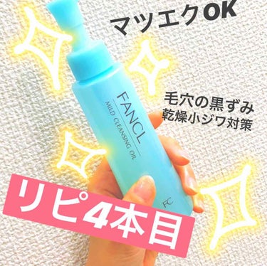 🌸FANCL
マイルドクレンジングオイル 120ml (約60回分)
💰1.836円
＊
＊
はじめての投稿はクレンジング💗
リピ4本目！

\マツエクOKなオイルタイプのクレンジング/

【使った感想