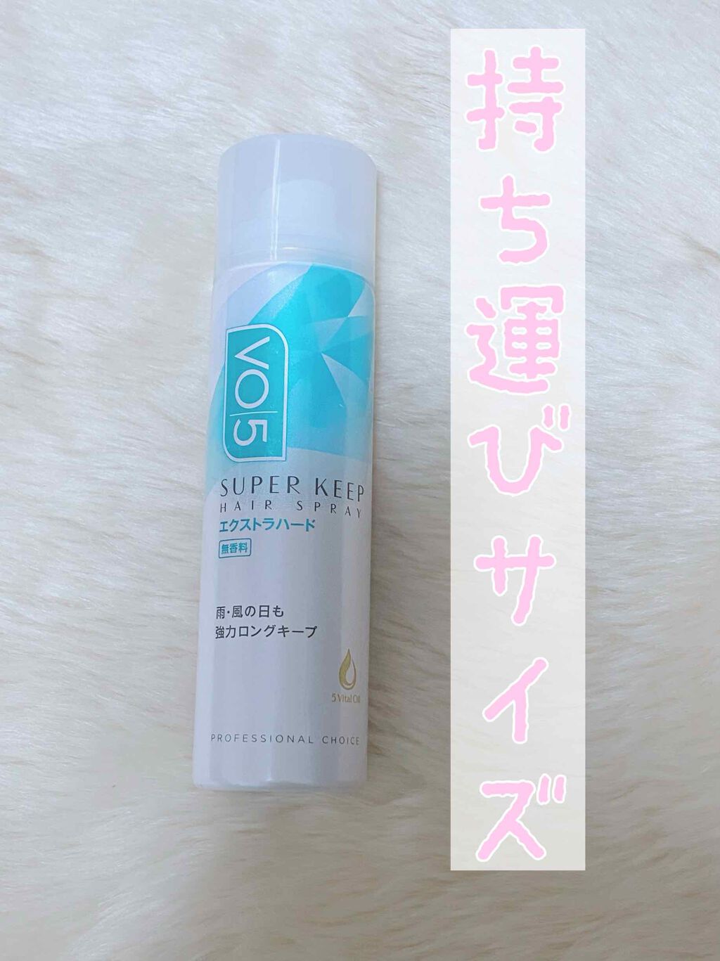 スーパーキープヘアスプレイ＜エクストラハード＞ 無香料/VO5/ヘアスプレーを使ったクチコミ（1枚目）
