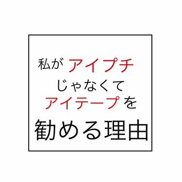 こんにちは！蕾です🐤

今日は！

《アイテープの方が良いと思った理由》

です！！ 
私は毎日今はアイテープ生活で朝も夜もしてます😩跡付けの意味も込めて。
ちょっと前まではアイプチで毎日朝夜でした😓 