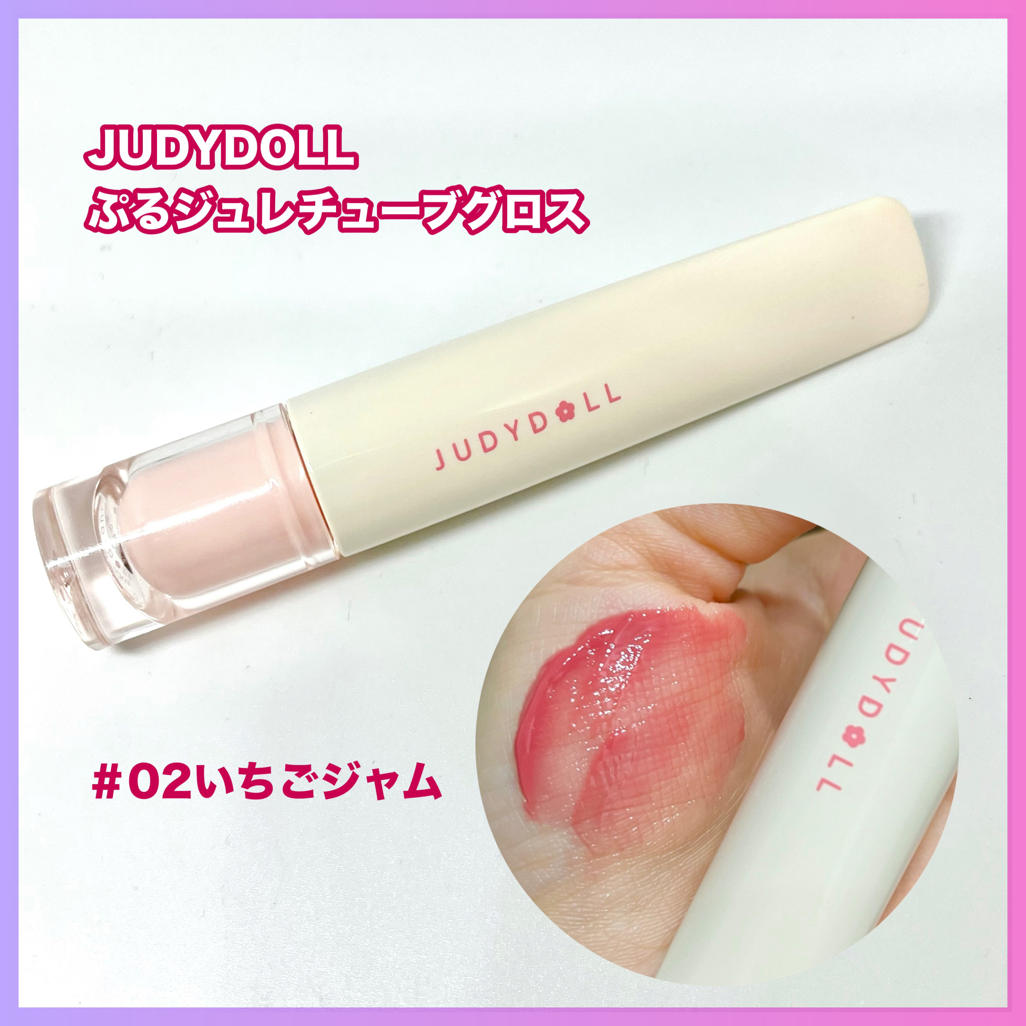 JUDYDOLL ぷるジュレチューブグロス/JUDYDOLL/リップグロスを使ったクチコミ（1枚目）