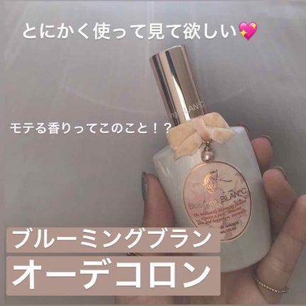 オーデコロン/Blooming BLAN°C/香水(レディース)を使ったクチコミ(1枚目)