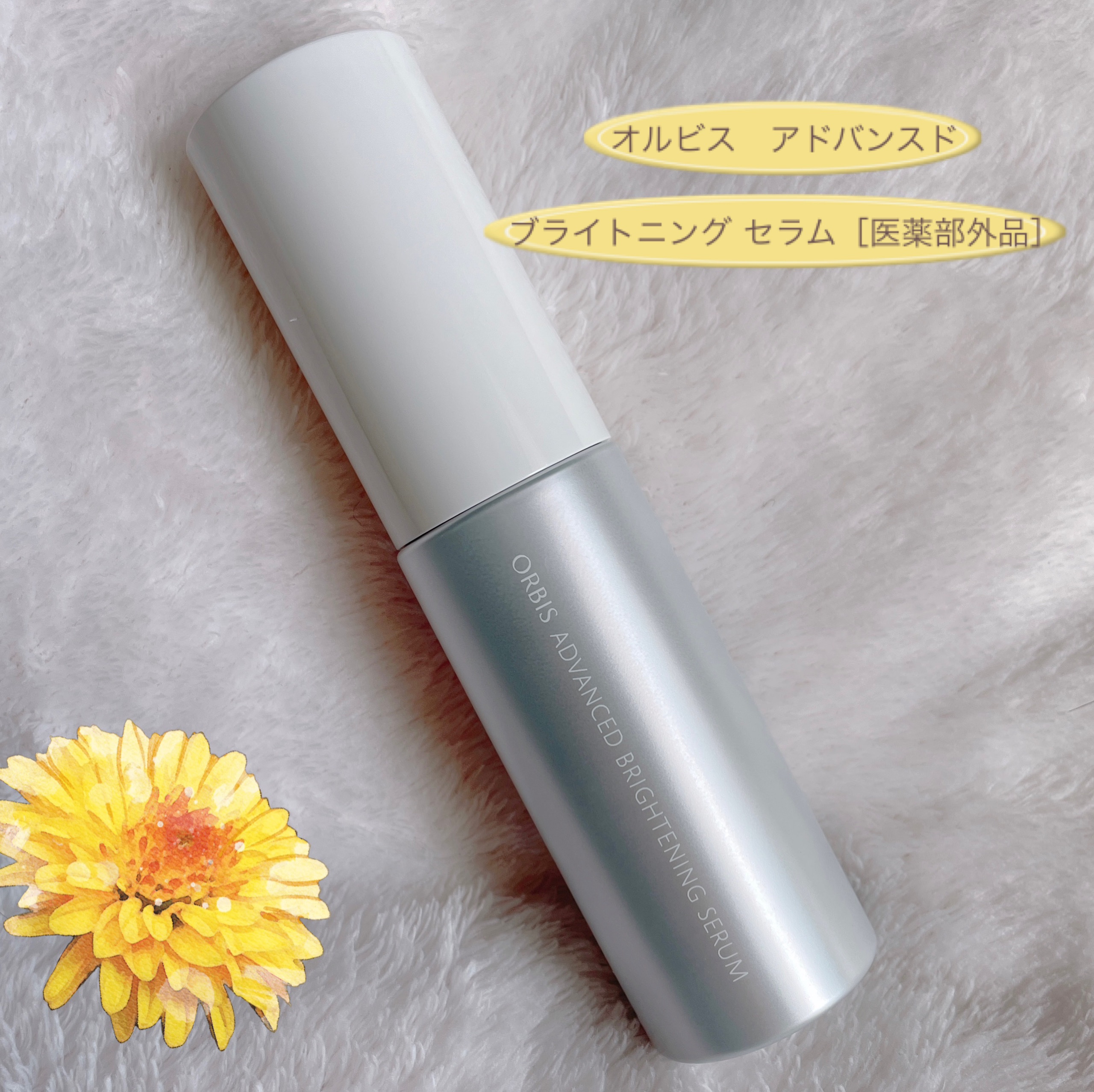 アドバンスド ブライトニング セラム/オルビス/美容液を使ったクチコミ（2枚目）