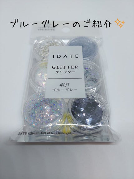 アイデイト グリッター/IDATE/グリッターを使ったクチコミ(1枚目)