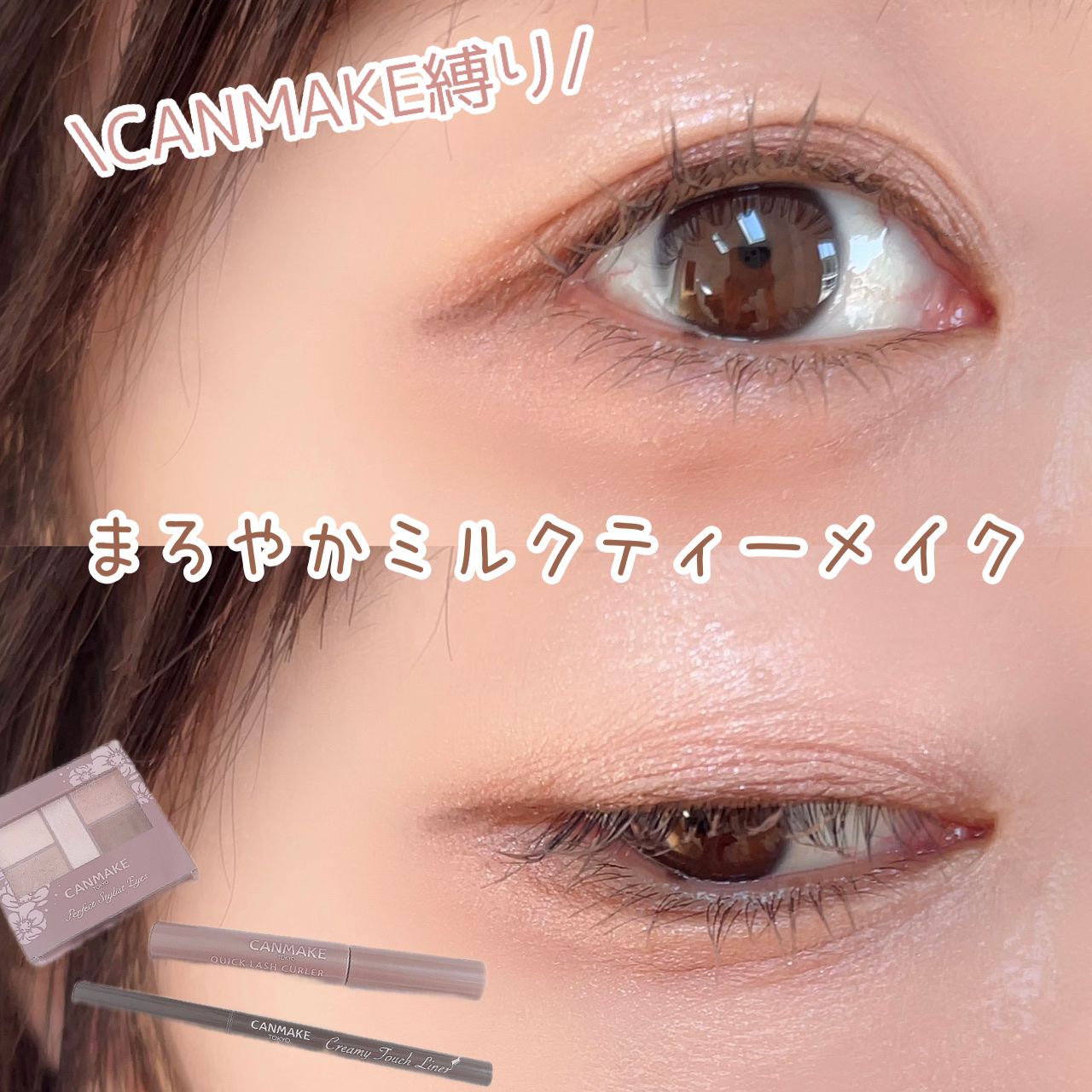 クイックラッシュカーラー/キャンメイク/マスカラ下地を使ったクチコミ（1枚目）