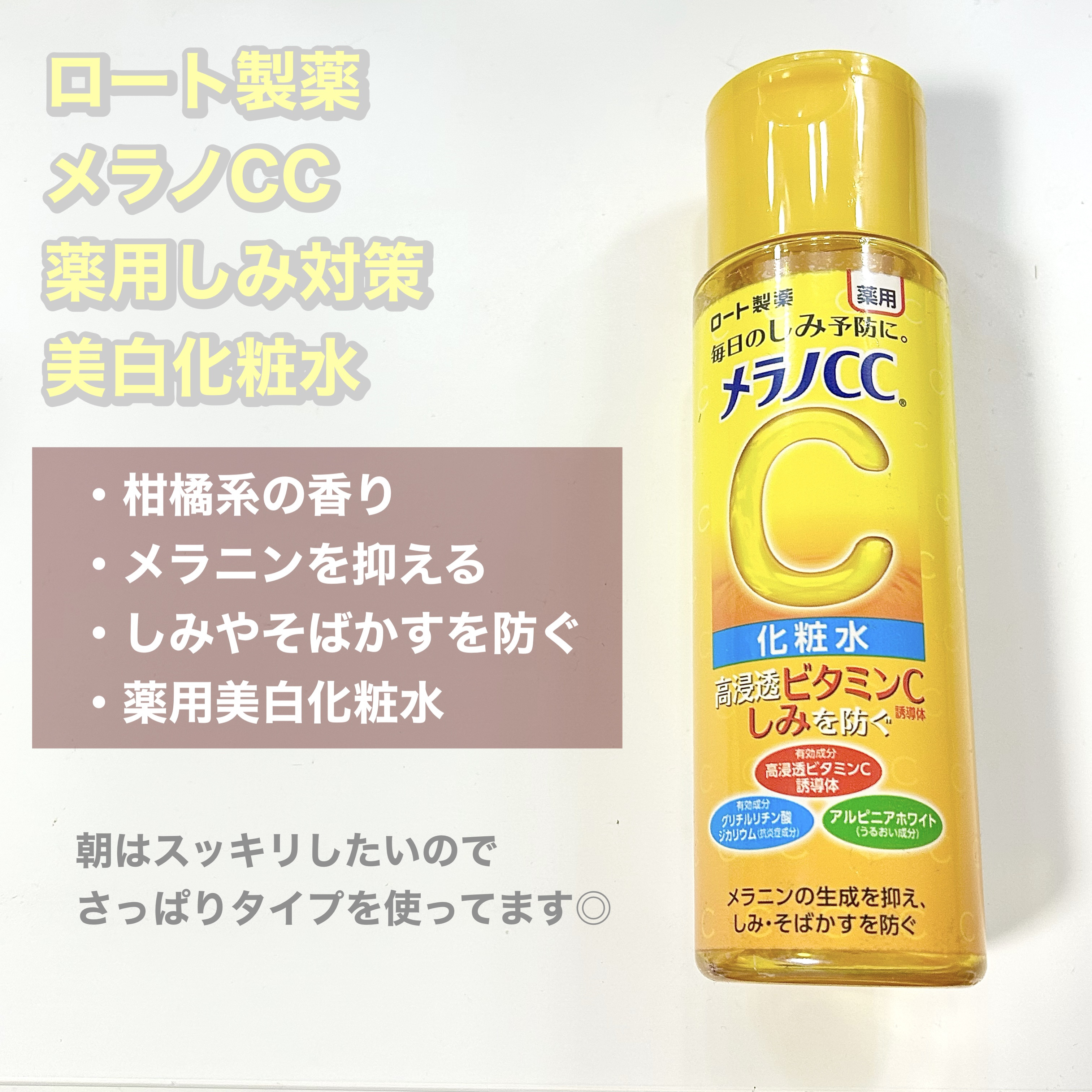 薬用しみ対策 美白化粧水/メラノCC/化粧水を使ったクチコミ（2枚目）