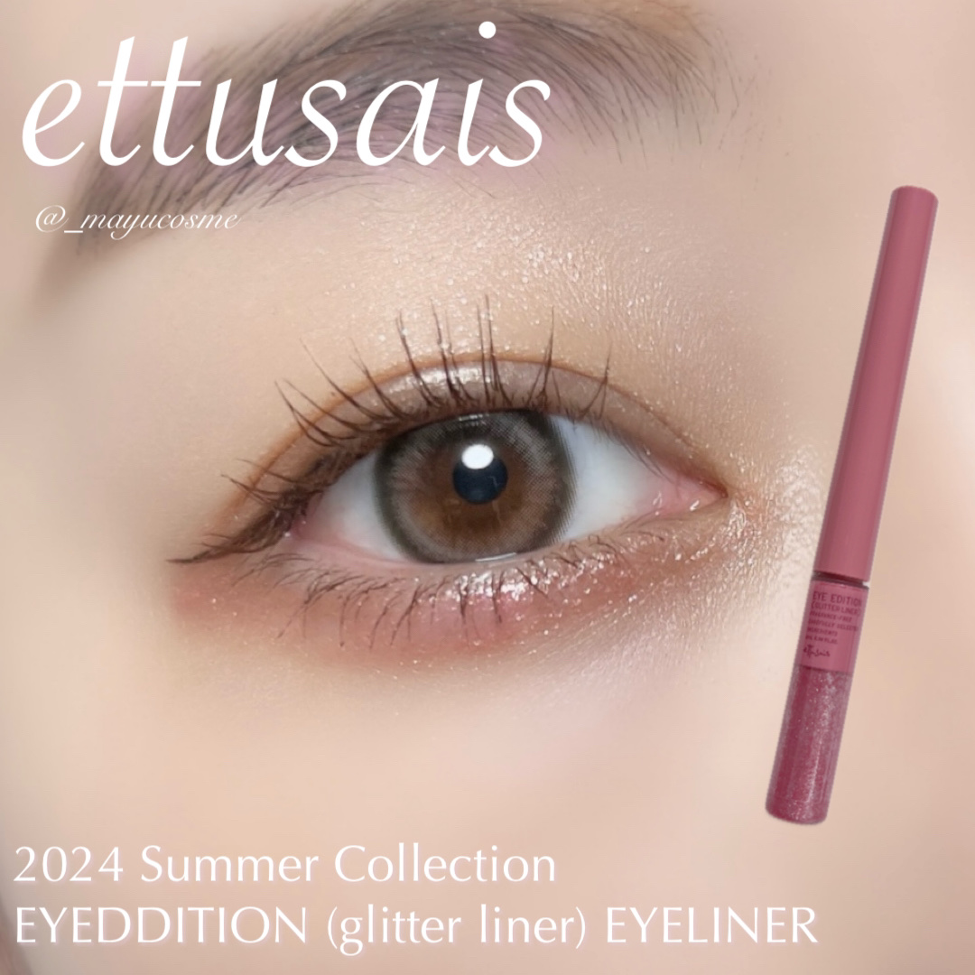 エテュセ アイエディション(グリッターライナー)/ettusais/リキッドアイライナーを使ったクチコミ（1枚目）