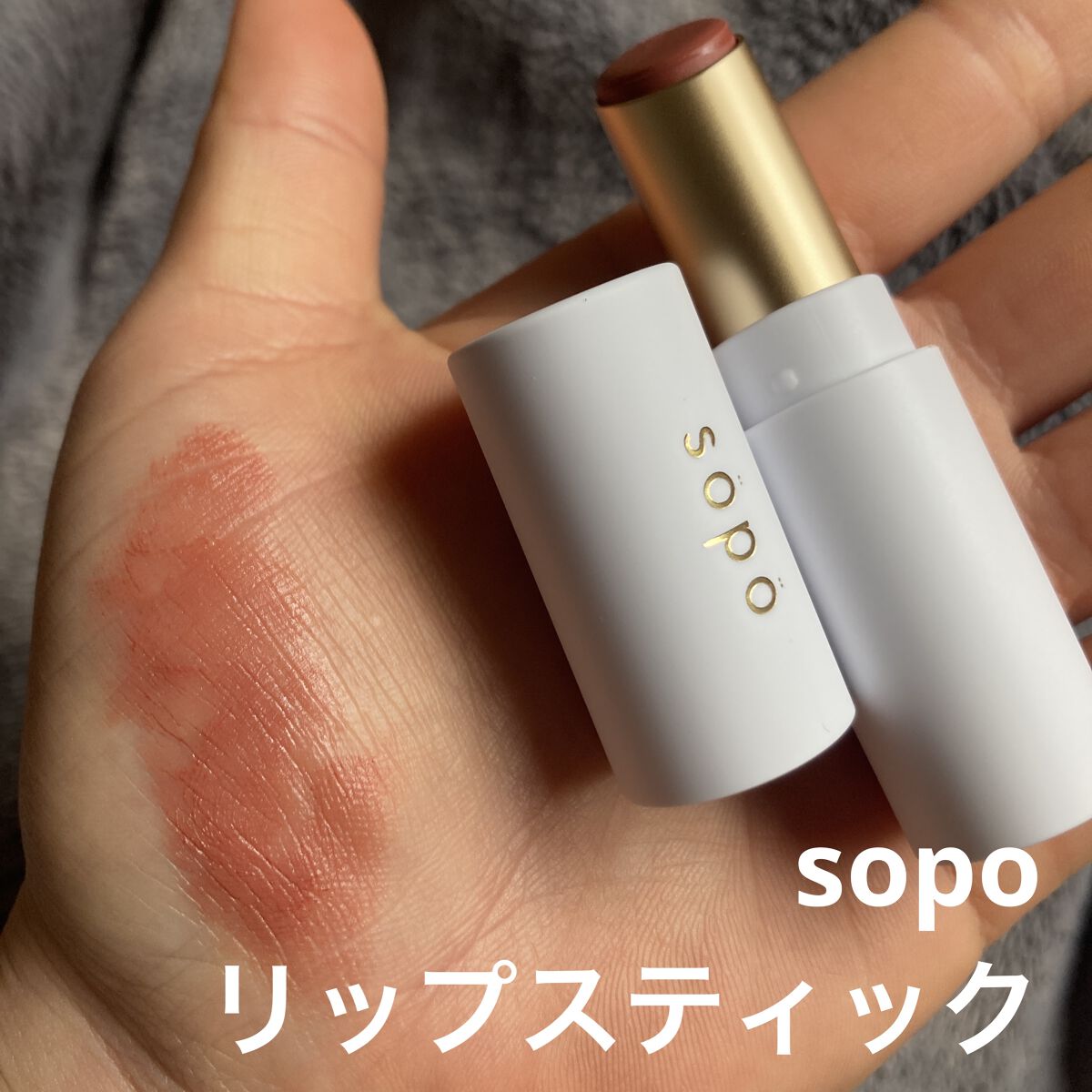 リップスティック 03 メロウコーラル/sopo/口紅を使ったクチコミ（1枚目）