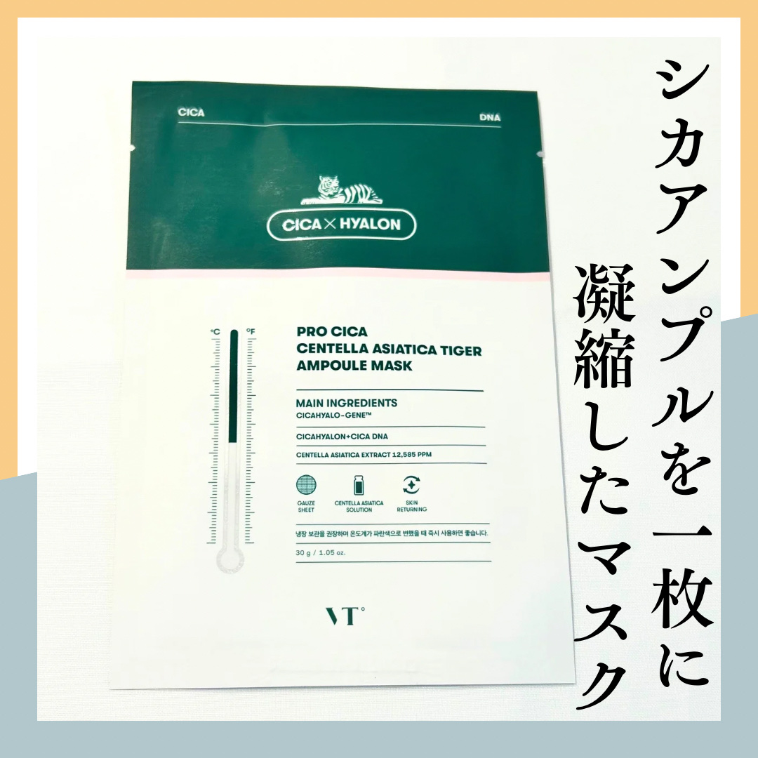 プロシカ センテラアジアチカ タイガーアンプルマスク/VT/シートマスク・パックを使ったクチコミ（1枚目）