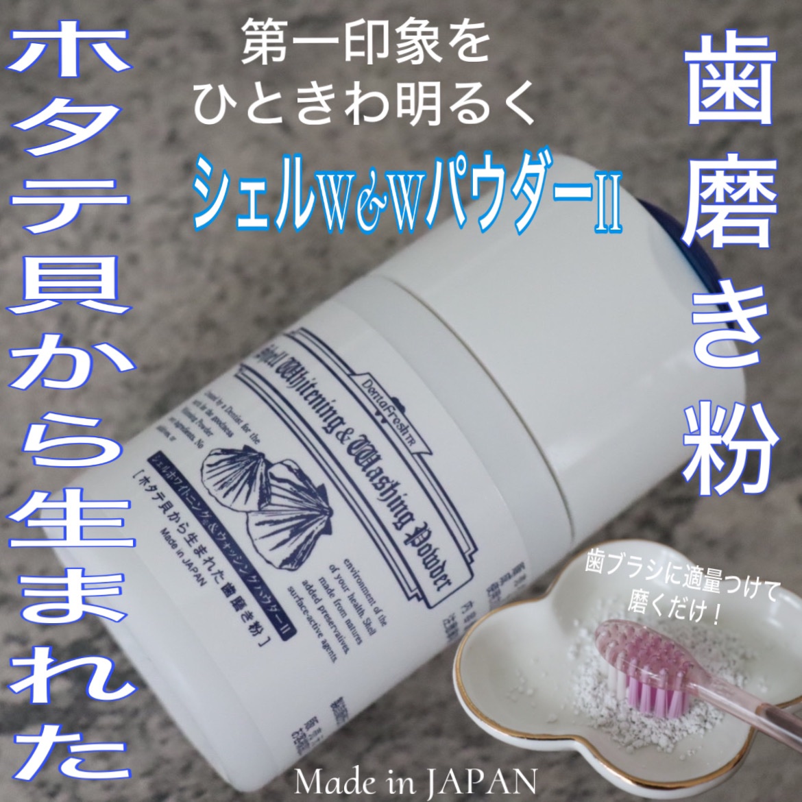 デンタフレッシュ シェルホワイトニング＆ウォッシング パウダー/シェルミラック/歯磨き粉を使ったクチコミ（1枚目）