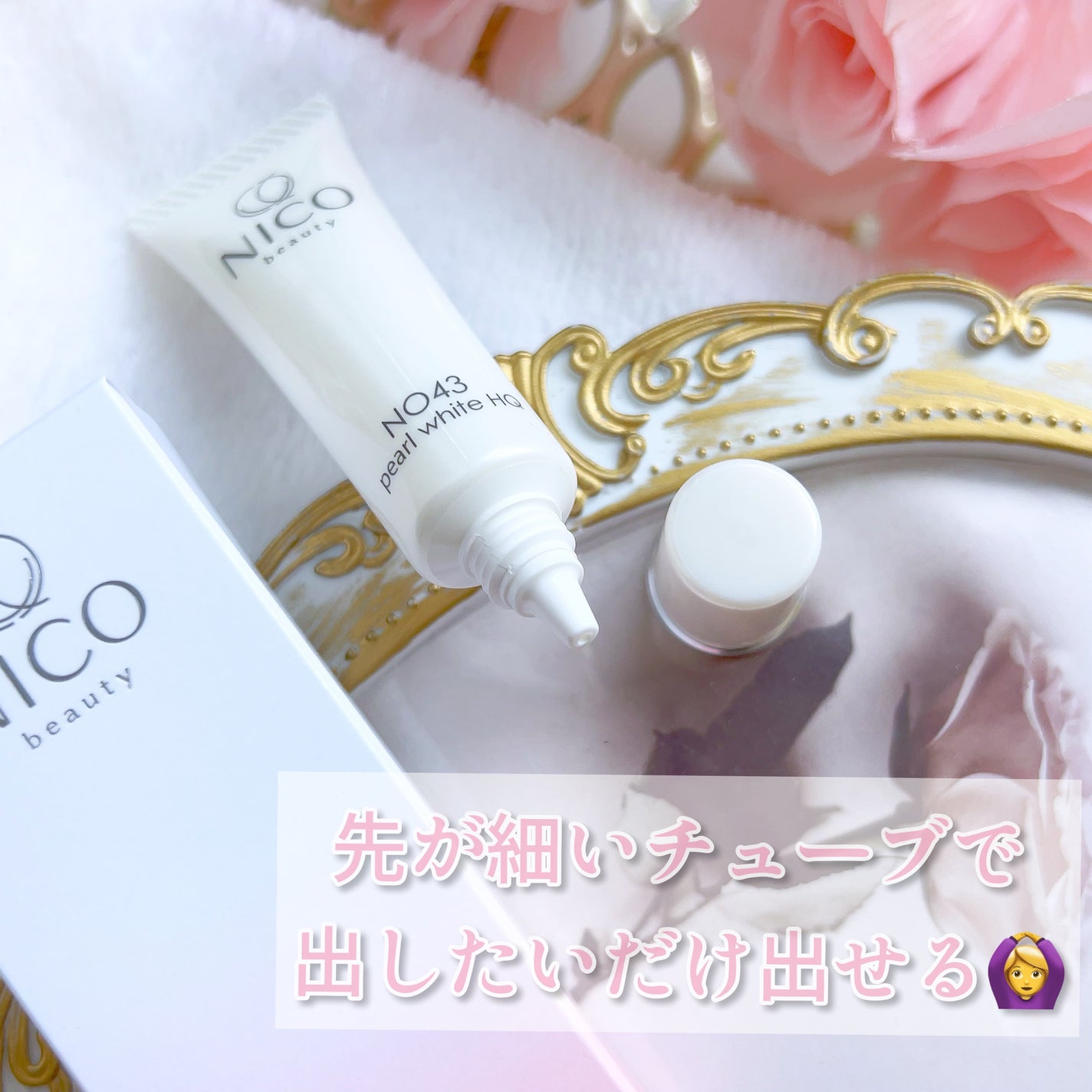 NO43 パールホワイトHQ/NICO beauty/フェイスクリームを使ったクチコミ(6枚目)