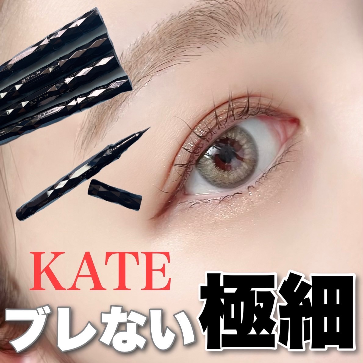 スーパーシャープライナーEX4.0/KATE/リキッドアイライナーを使ったクチコミ（1枚目）