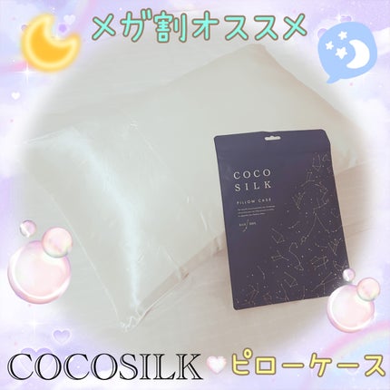 シルク枕カバー/COCOSILK/ヘアケアグッズを使ったクチコミ(1枚目)