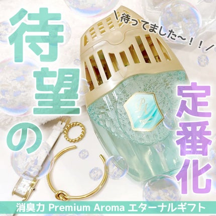 玄関・リビング用 消臭力 Premium Aroma/消臭力/その他を使ったクチコミ(1枚目)