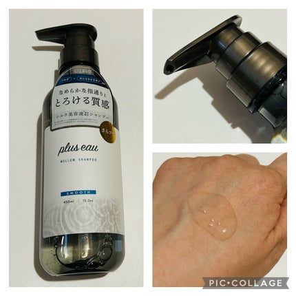 メロウシャンプー/メロウトリートメント/plus eau/市販シャンプーを使ったクチコミ(1枚目)
