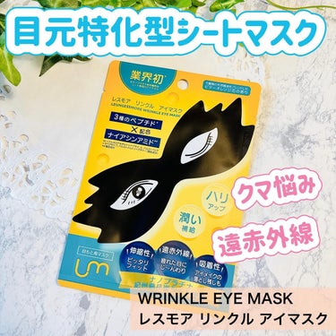 \目元特化型！アイシートマスク💕/
⁡
シートマスク大好き私ですが、
こんなのは初めて！😍
⁡
とっても気になるシートマスクを頂いたのでレビューします✨
⁡
⋈・。・。⋈・。・。⋈・。・。⋈
⁡
レスモア
リンクルアイマスク
1枚入り(美容液8ml)
⁡
⋈・。・。⋈・。・。⋈・。・。⋈
⁡
⁡
クマ悩みに着目！
3種のペプチド&ナイアシンアミド配合で
ハリUP&うるおい補給でケアできる
目元ケア特化型シートマスクです😊
⁡
仮面みたいなマスクで楽しい😆
⁡
見た目はもちろんなんだけど、
目元だけを覆うシートだから、
ながら使いでも剥がれにくくてかなり便利💕
⁡
あと、天然精油のオレンジっぽい香りが🍊
私は結構好みで嬉しかったです🧡
⁡
⁡
黒いシートは紀州産備長炭シート。
炭の吸着力で毛穴ケアしながら保湿もしてくれるし、
遠赤外線パワーもあるから、疲れ目にも最高♡
⁡
⁡
楽天市場etc.で買えるみたいです👍
⁡
⁡
提供:株式会社Beauty Hada
⁡
@leungessmorejp 
⁡
#PR #リンクルアイマスク #アイマスク #シートマスク #クマ対策 #クマ撃退
⁡
⁡
⁡の画像 その0