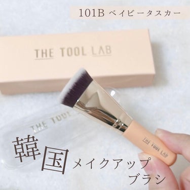 101B ベイビータスカー/THE TOOL LAB/メイクブラシを使ったクチコミ（1枚目）