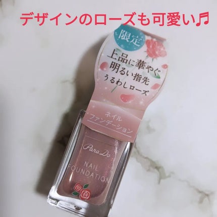ネイルファンデーション/パラドゥ/マニキュアを使ったクチコミ(2枚目)