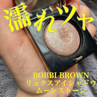 リュクスアイシャドウ/BOBBI BROWN/シングルアイシャドウを使ったクチコミ（1枚目）