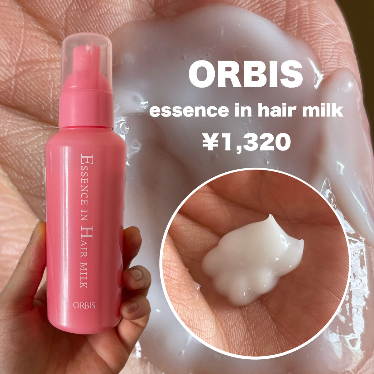 エッセンスインヘアミルク/オルビス/ヘアミルク by ブルベかもしれないイエベちゃん