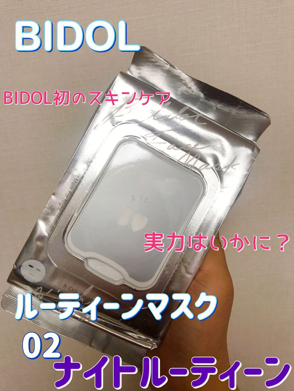 ルーティンマスク(ナイトルーティン) /b idol/シートマスク・パックを使ったクチコミ（1枚目）