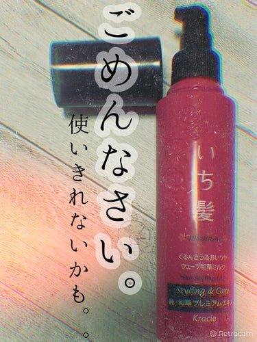 試してみた くるんとうるおいツヤウェーブ和草ミルク いち髪 Lips 試してみた くるんとうるおいツヤウェーブ和草ミルク いち髪 Lips