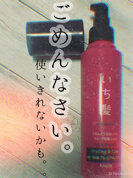 くるんとうるおいツヤウェーブ和草ミルク/いち髪/ヘアミルクを使ったクチコミ(1枚目)