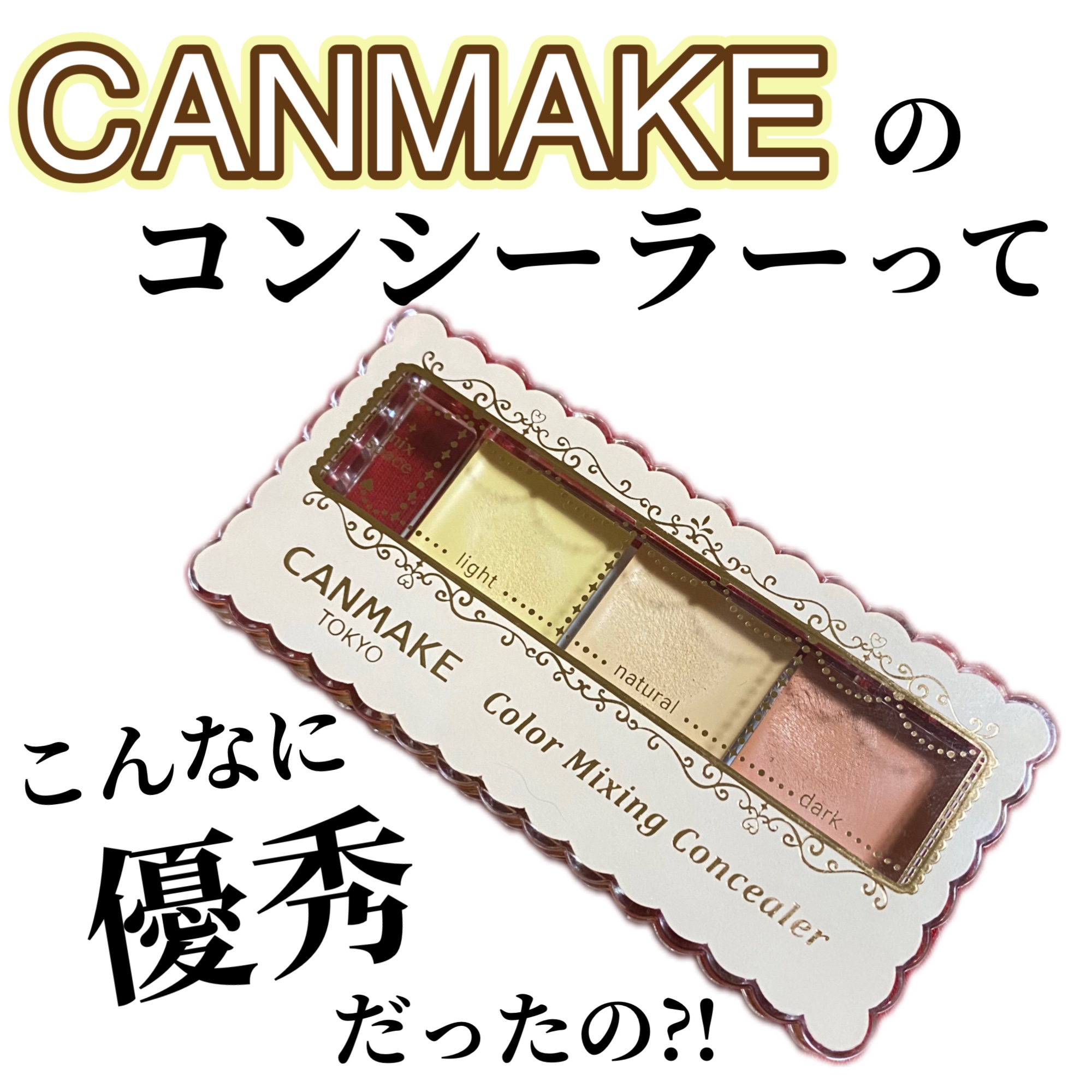 カラーミキシングコンシーラー/キャンメイク/パレットコンシーラーを使ったクチコミ（1枚目）