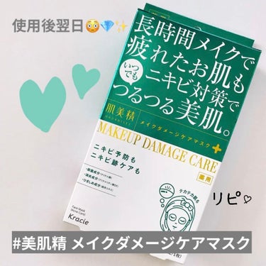 肌美精 ビューティーケアマスク(ニキビ)のクチコミ「💎肌美精 メイクダメージケアマスク💎
使用後翌日、起きた時の肌は

・ニキビの赤みがちょっとひ.....」（1枚目）