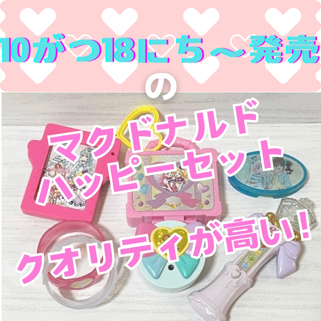 【プリキュアハッピーセットが高クオリティ✨】

メモです！

10/18〜発売のハッピーセットが高クオリティ過ぎて驚きました‼️

娘がとーっても喜びそうです😍💕