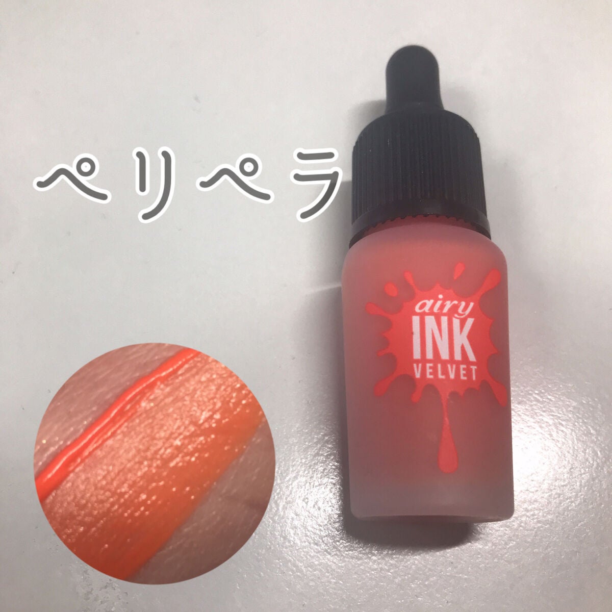 インク ベルベット/PERIPERA/口紅を使ったクチコミ(1枚目)