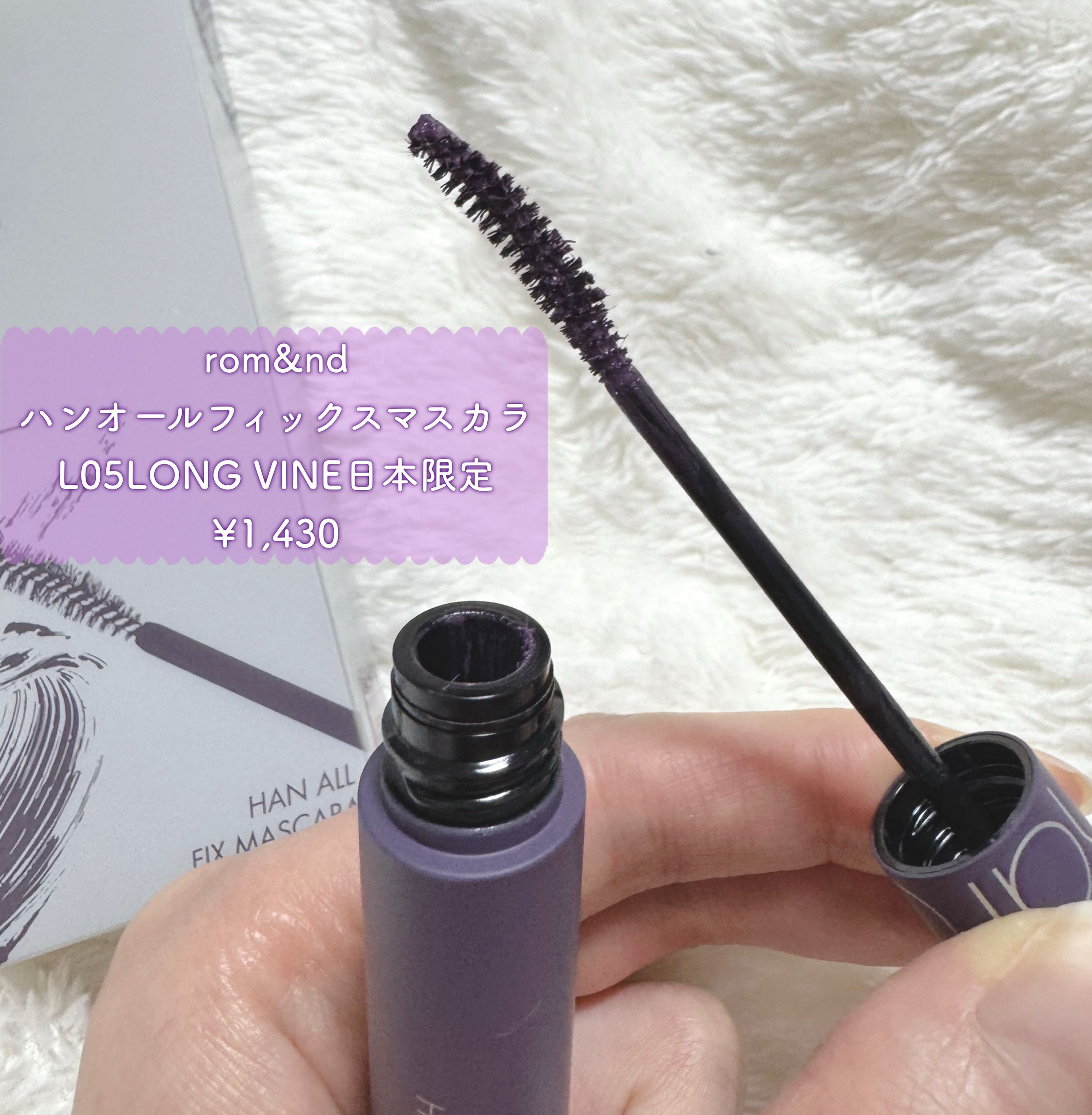 ハンオールフィックスマスカラ/rom&nd/マスカラを使ったクチコミ（2枚目）