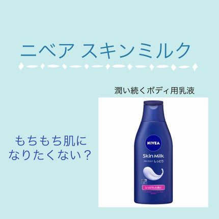 スキンミルク(しっとり)/ニベア/ボディミルクを使ったクチコミ(1枚目)